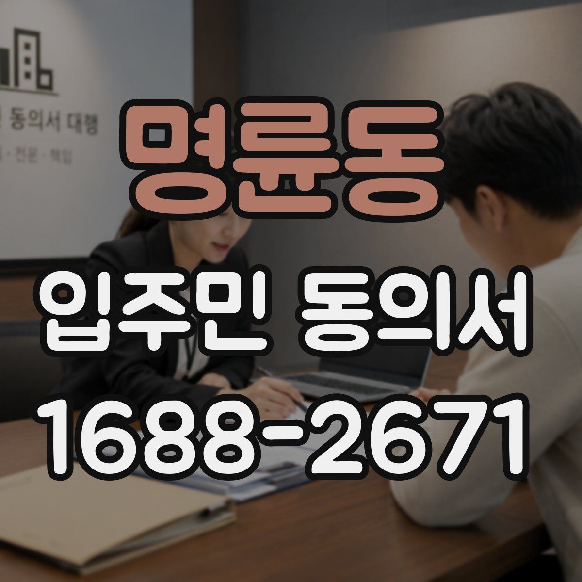 명륜동 입주민 동의서 설명회 자료에 꼭 들어가야 할 안내 문구