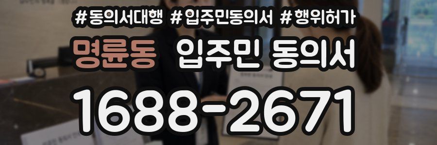 명륜동 입주민 동의서