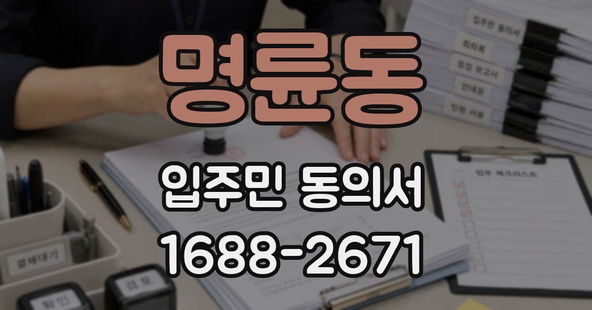 명륜동 입주민 동의서