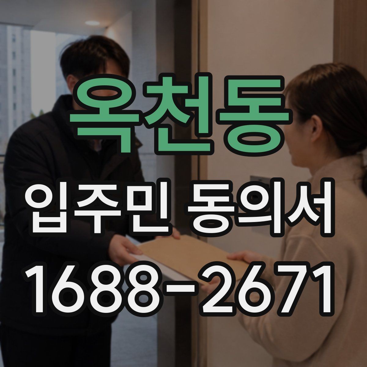 옥천동 입주민 동의서 사본 제출 가능 여부를 검토할 때 볼 점
