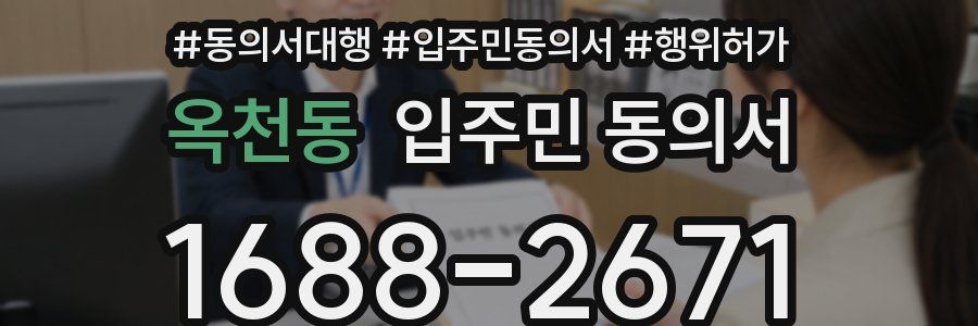 옥천동 입주민 동의서