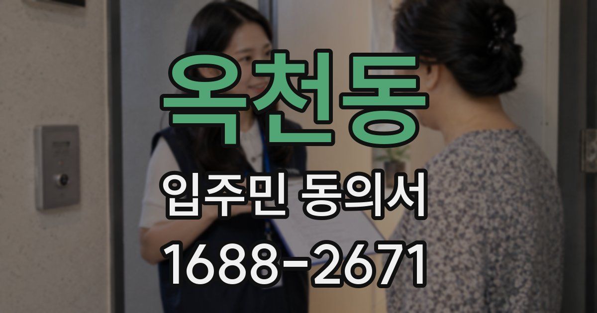 옥천동 입주민 동의서