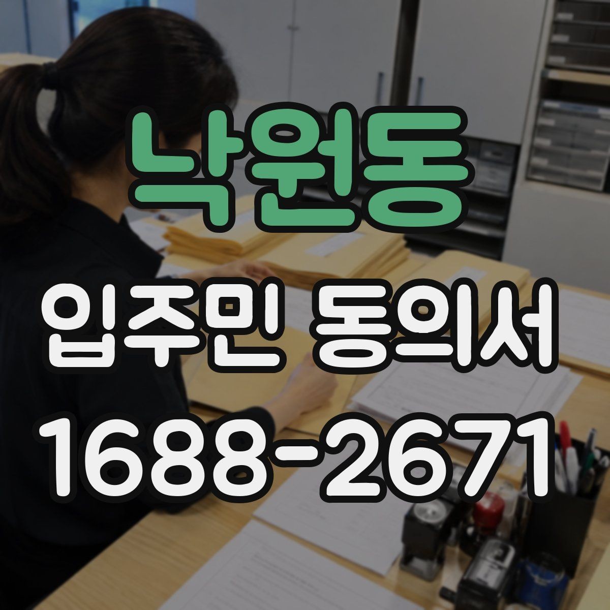 낙원동 입주민 동의서 작성 후 날짜 누락을 방지하는 확인법