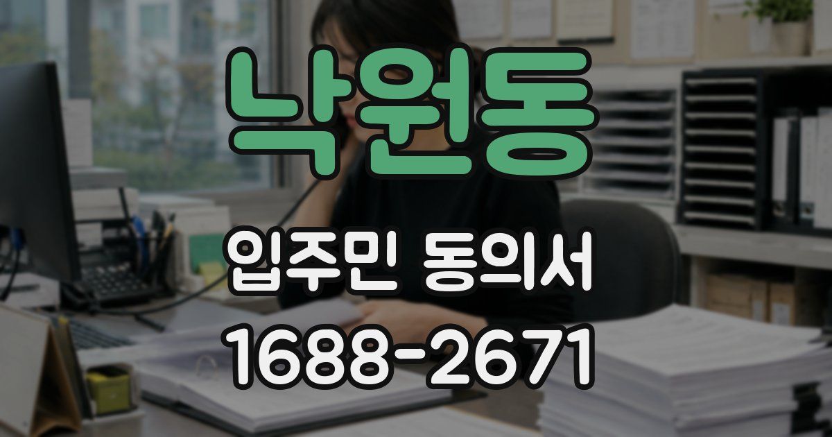 낙원동 입주민 동의서