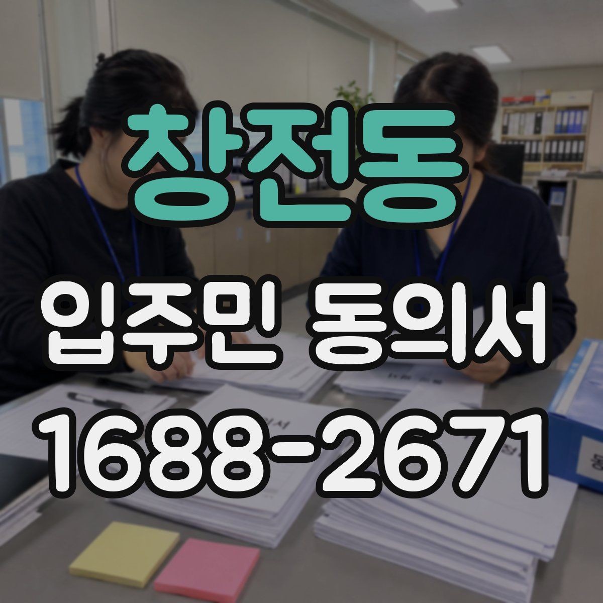 창전동 입주민 동의서 대표 세대 인정 범위에 대한 자주 묻는 질문