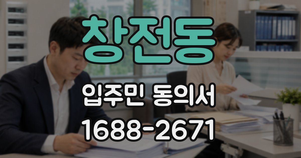 창전동 입주민 동의서