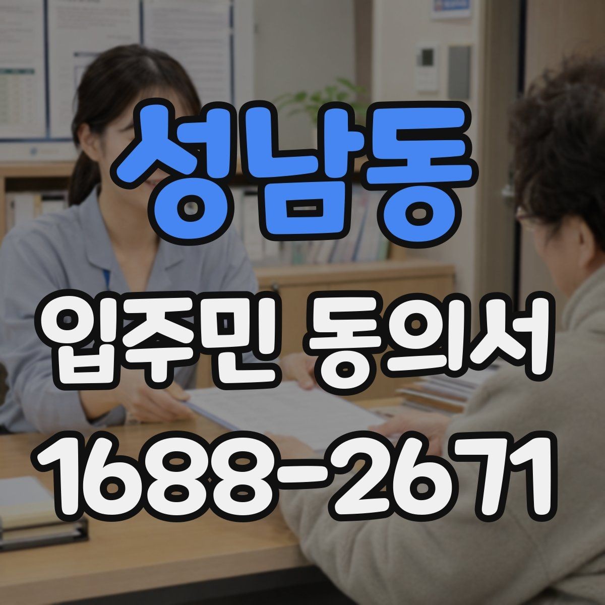 성남동 입주민 동의서 작성 전 배포 자료에 포함할 안내 문구