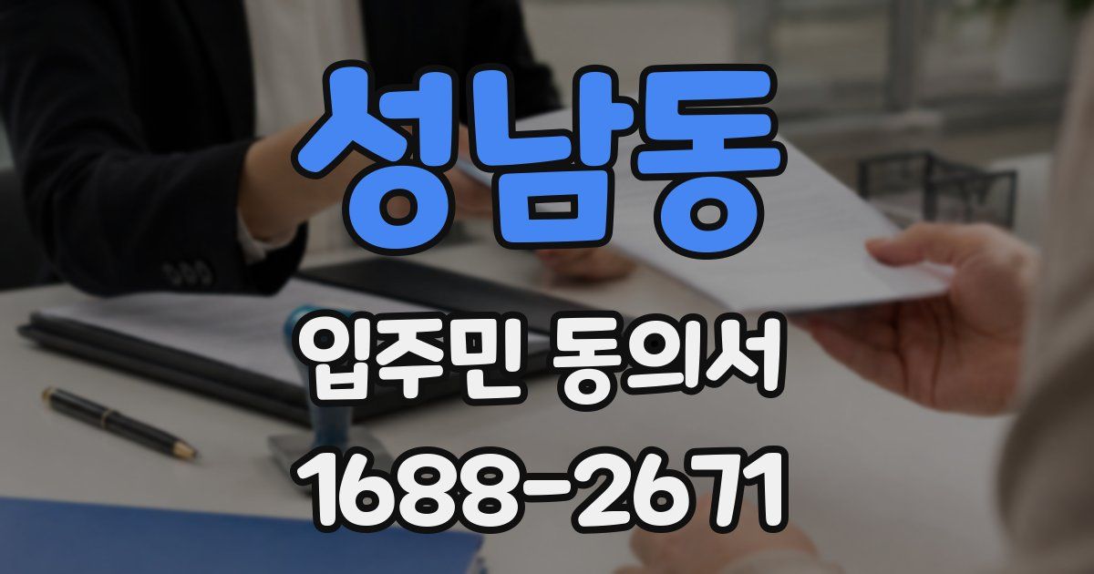 성남동 입주민 동의서