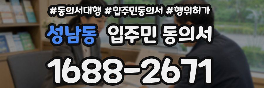 성남동 입주민 동의서