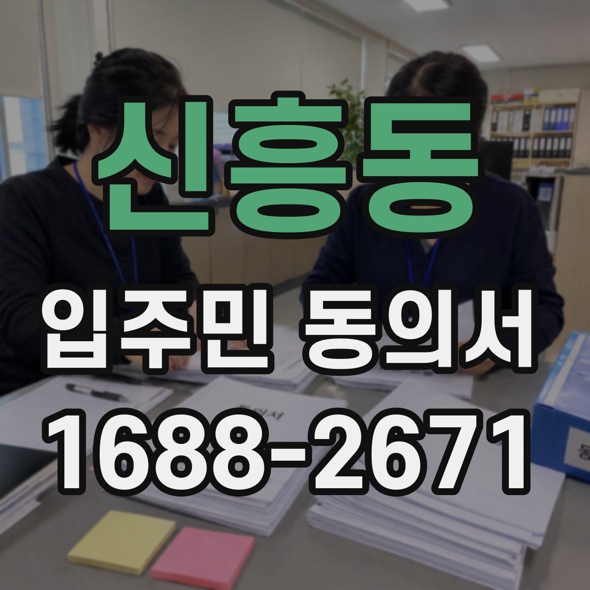 신흥동 입주민 동의서 실거주 기준으로 대상 세대 구분하는 법