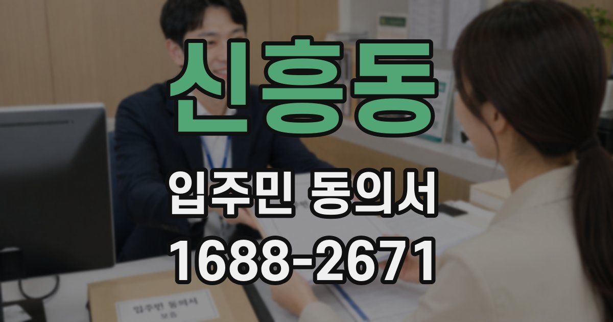 신흥동 입주민 동의서