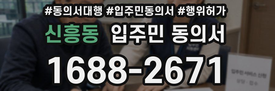 신흥동 입주민 동의서