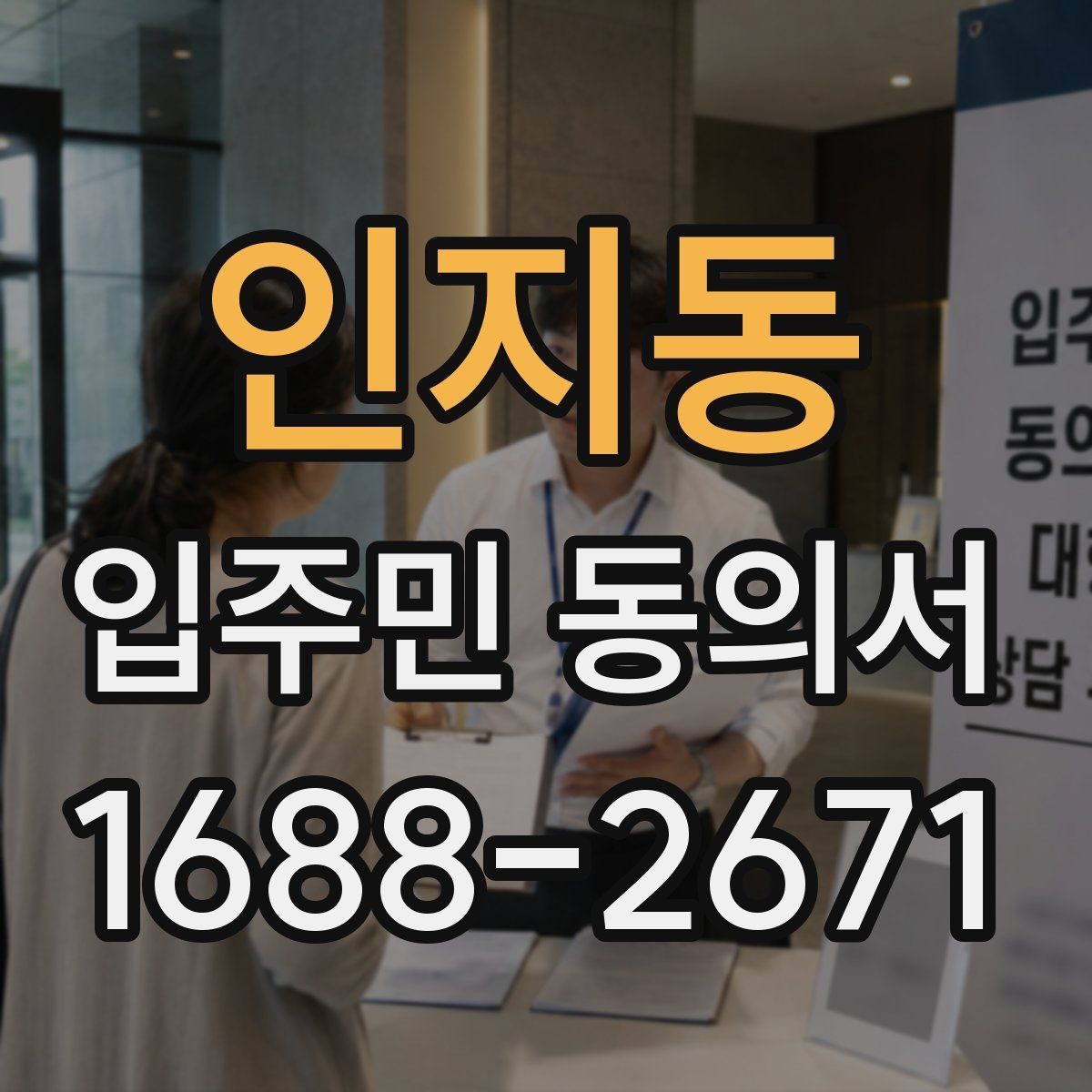 인지동 입주민 동의서 소음·공사 안내 범위는 어디까지 포함되나