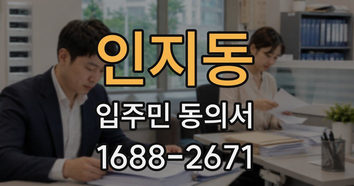 인지동 입주민 동의서