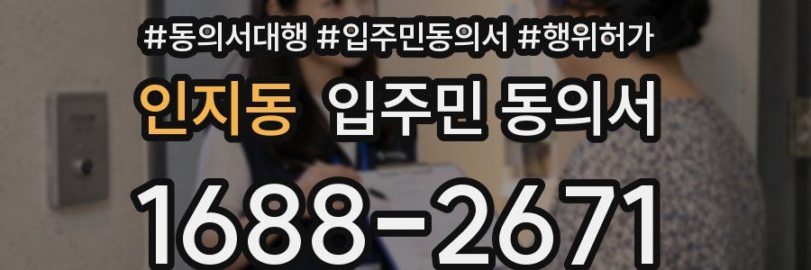 인지동 입주민 동의서