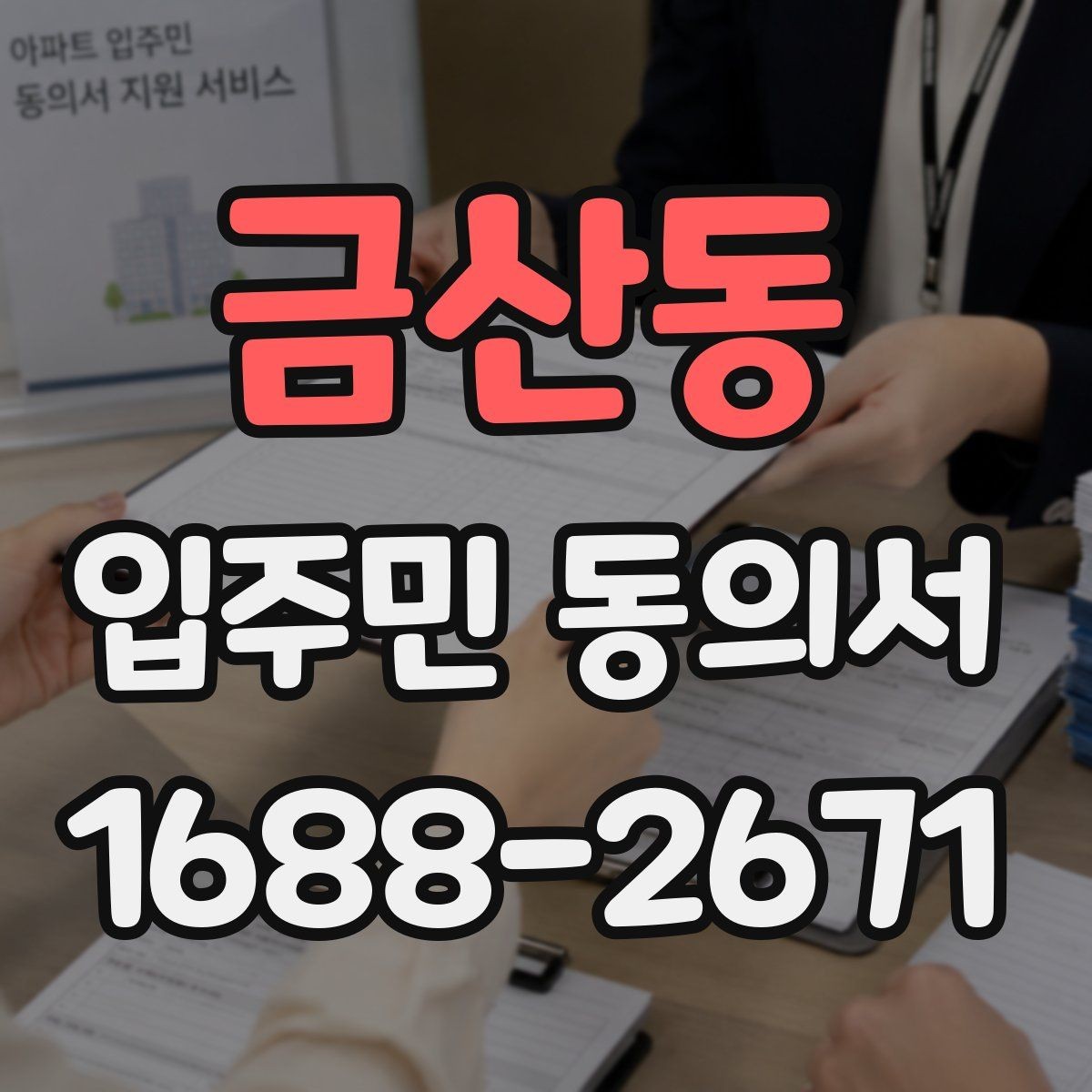 금산동 입주민 동의서 대표세대 인정 범위를 두고 자주 생기는 질문