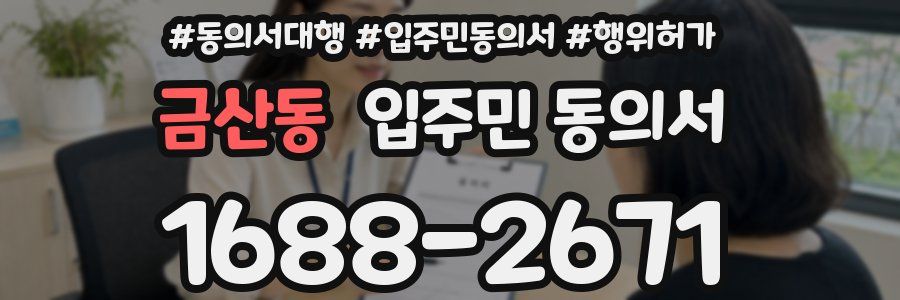 금산동 입주민 동의서