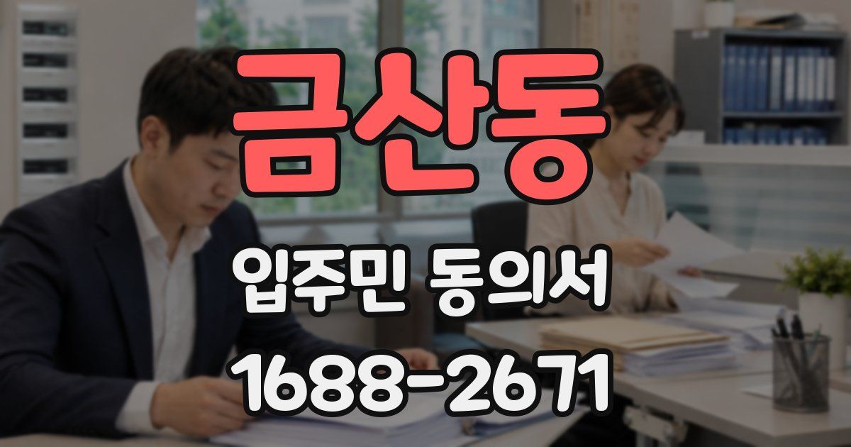 금산동 입주민 동의서