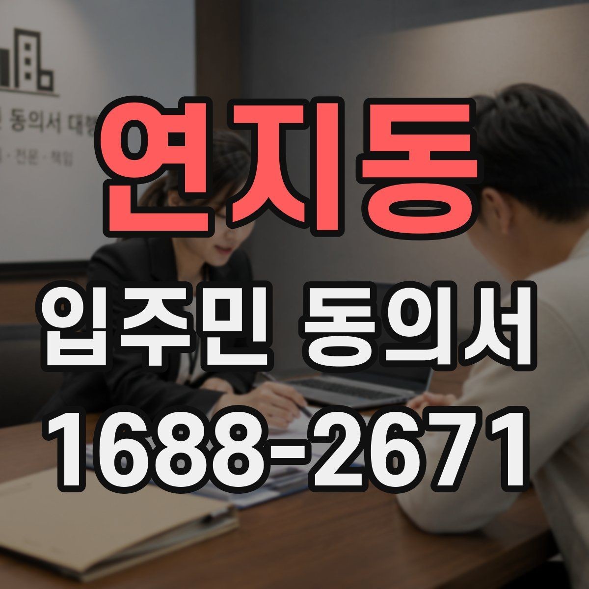 연지동 입주민 동의서 실거주 기준이 필요한 아파트 관리 사례