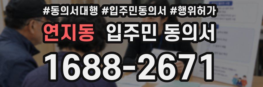 연지동 입주민 동의서
