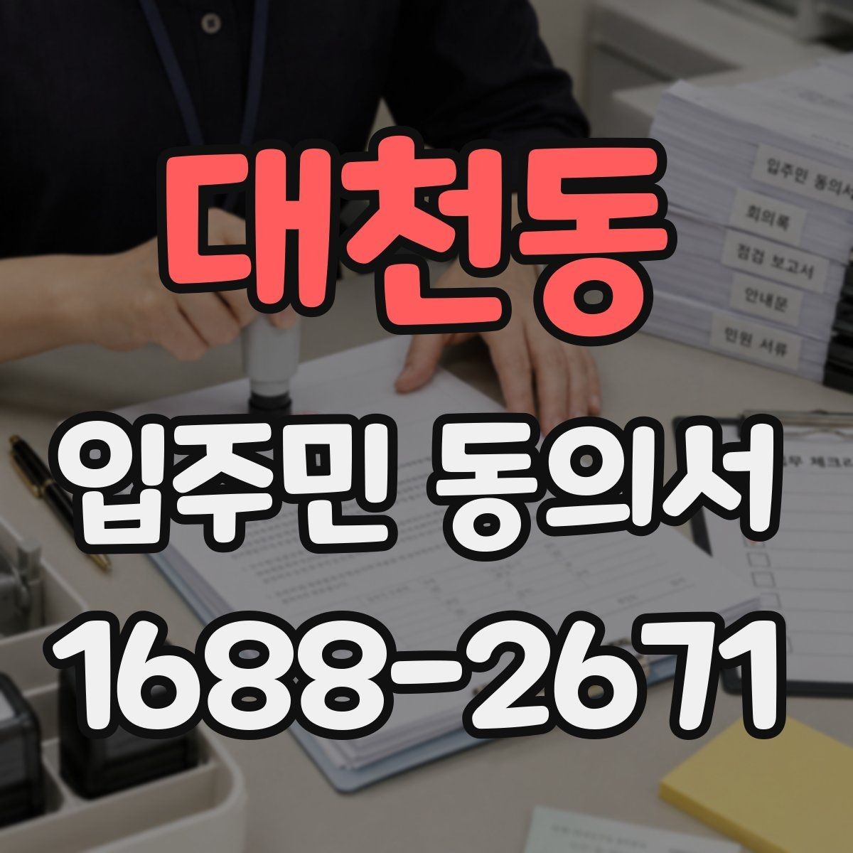 대천동 입주민 동의서 세대주 변경 시 동의 효력은 어떻게 볼까