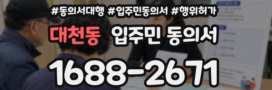 대천동 입주민 동의서