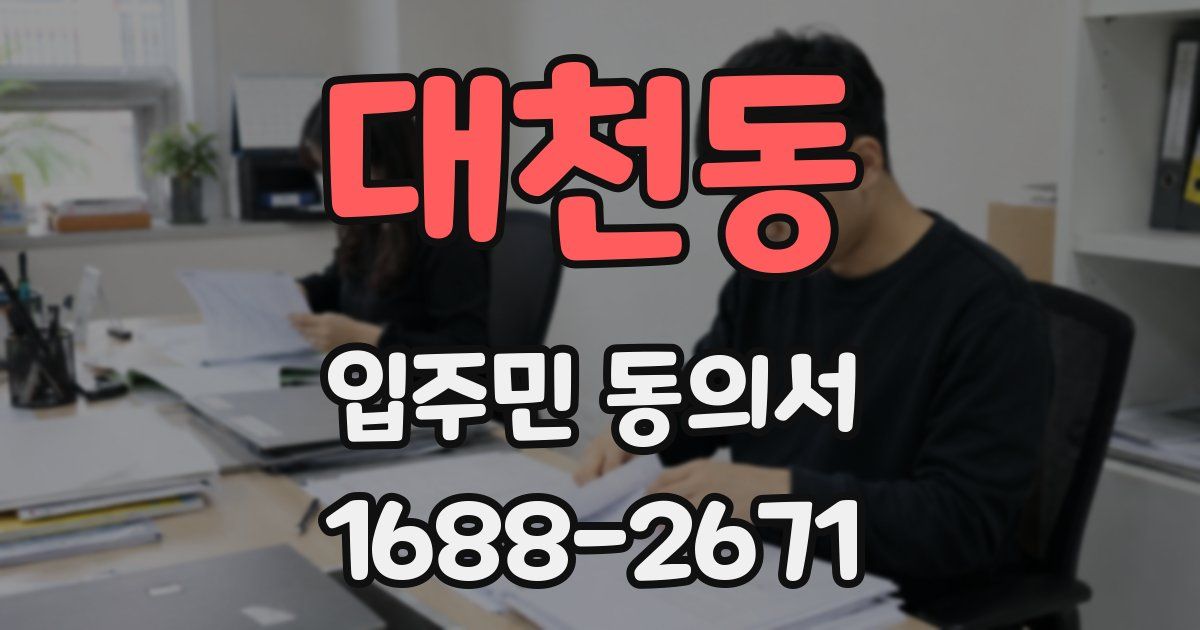 대천동 입주민 동의서