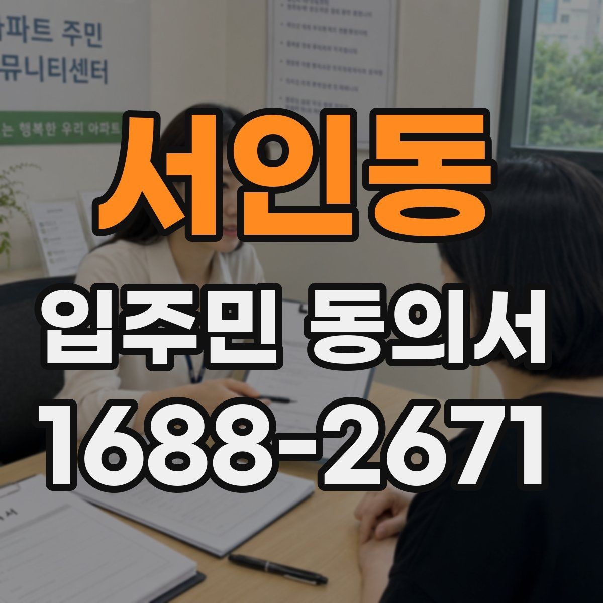 서인동 입주민 동의서 소음·공사 안내 범위는 어디까지 포함되나