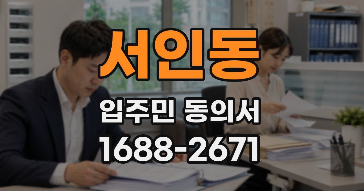 서인동 입주민 동의서