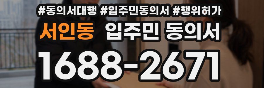 서인동 입주민 동의서
