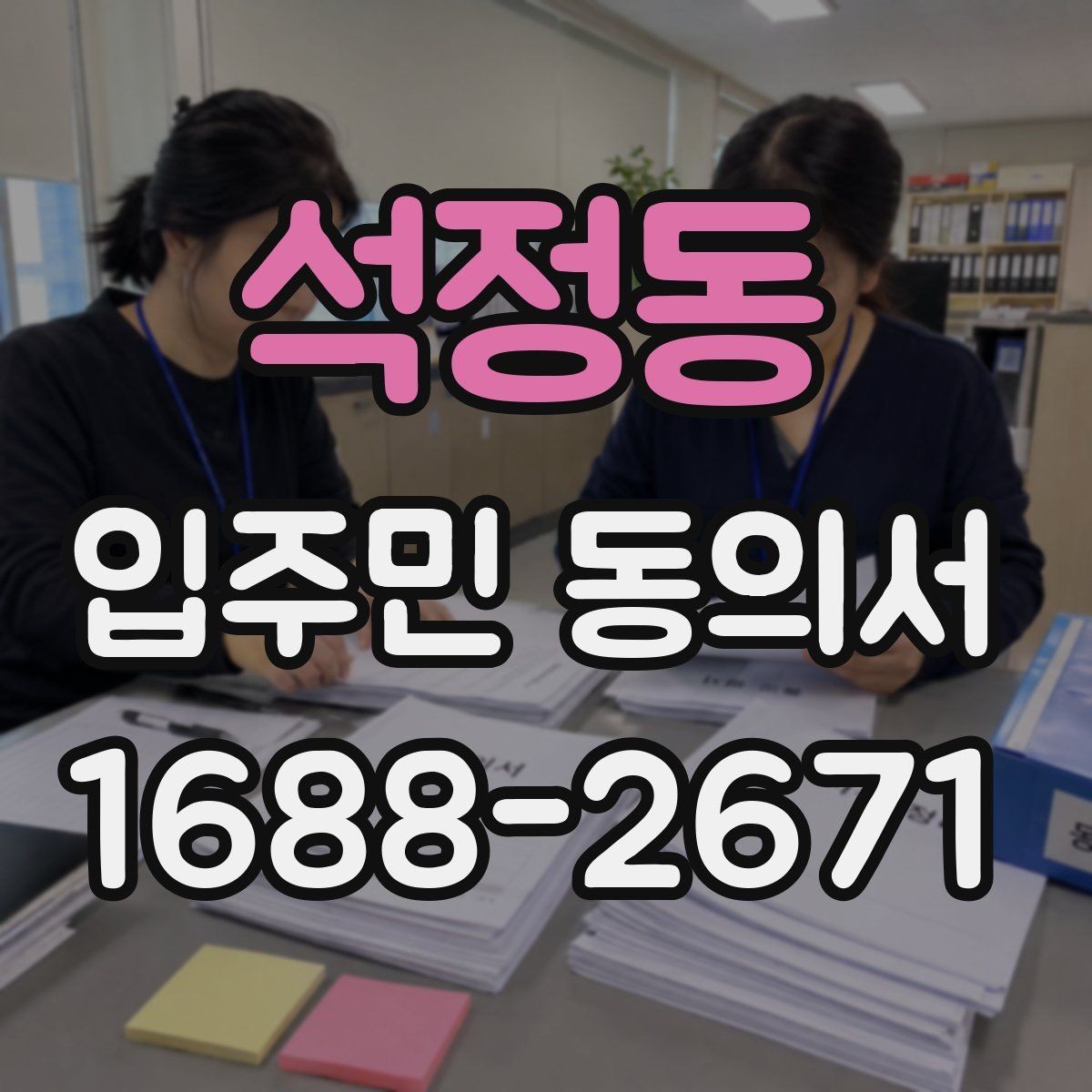 석정동 입주민 동의서 세대주와 실거주자 서명 기준 살펴보기