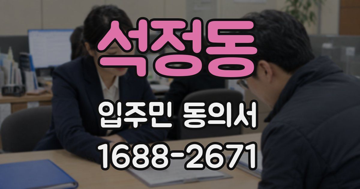 석정동 입주민 동의서