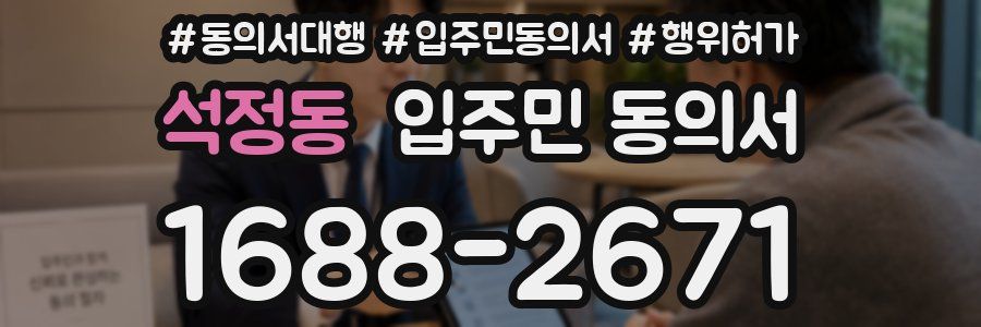 석정동 입주민 동의서