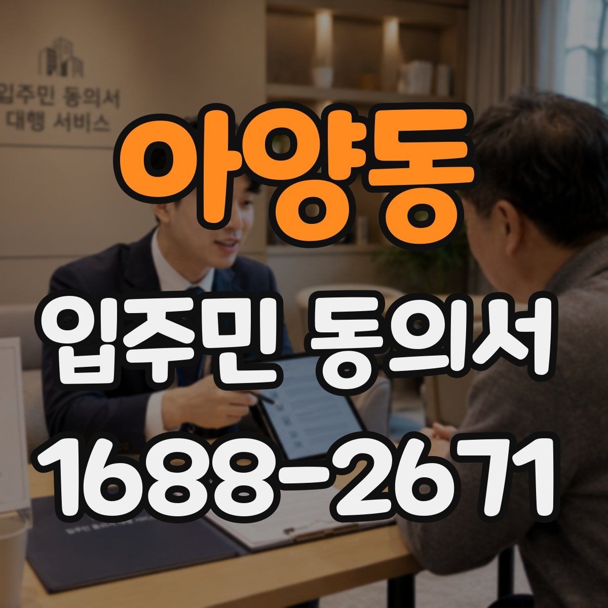 아양동 입주민 동의서 세대 대표 인정 범위에 대한 자주 묻는 질문