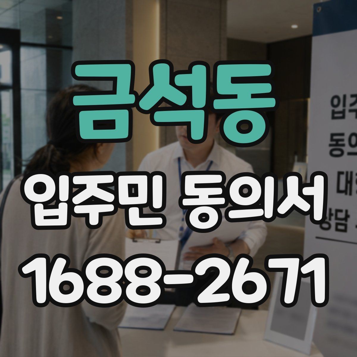 금석동 입주민 동의서 실거주 확인 서류를 요청할 때 준비할 것