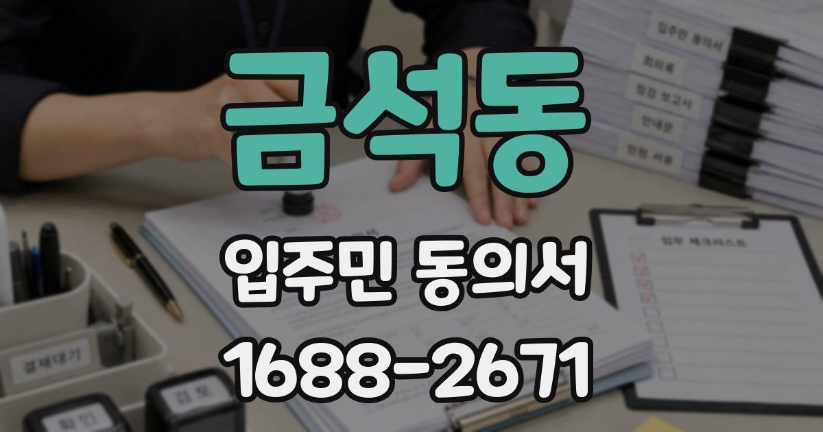 금석동 입주민 동의서