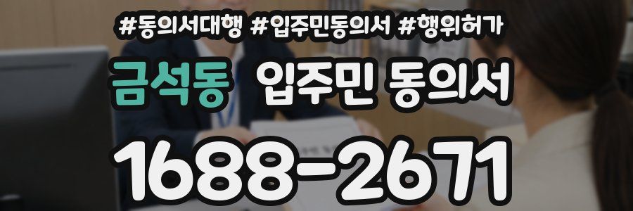 금석동 입주민 동의서