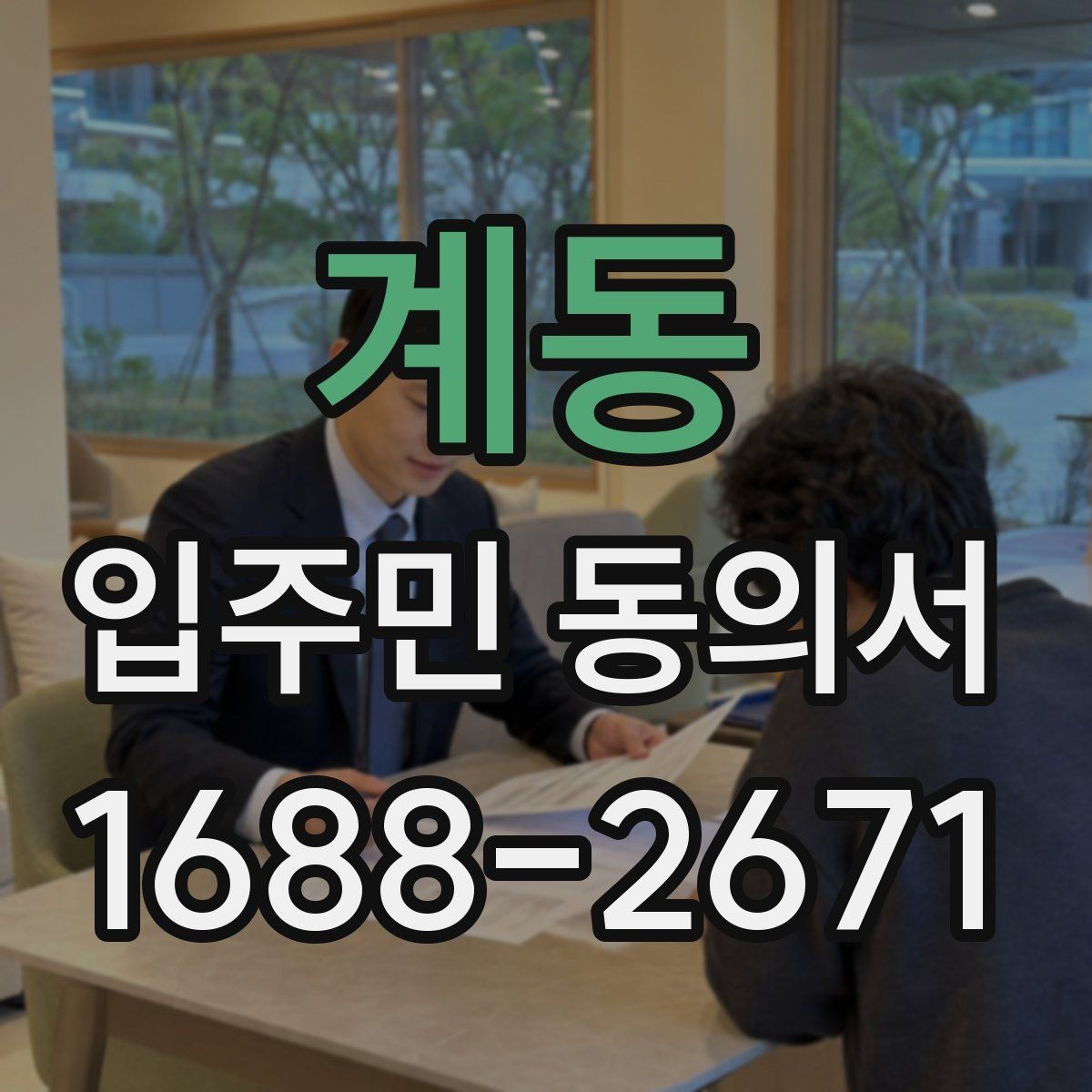계동 입주민 동의서 동의 절차를 설명회·안내문과 연결하는 요령