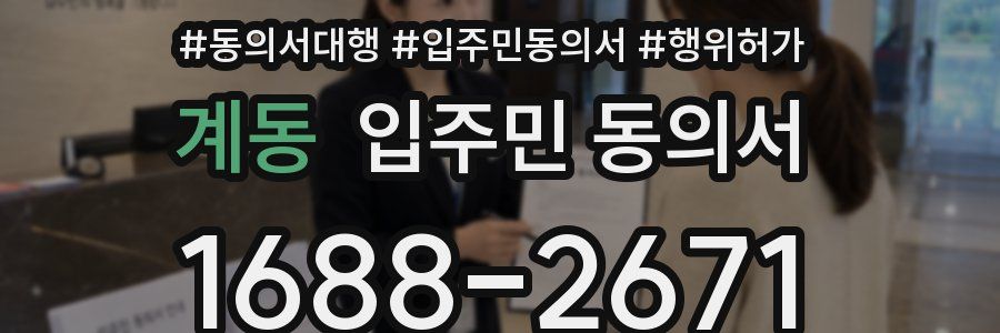 계동 입주민 동의서