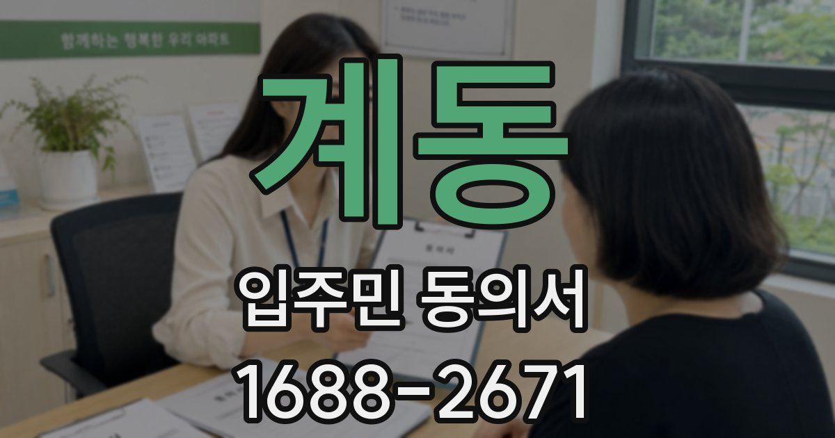 계동 입주민 동의서