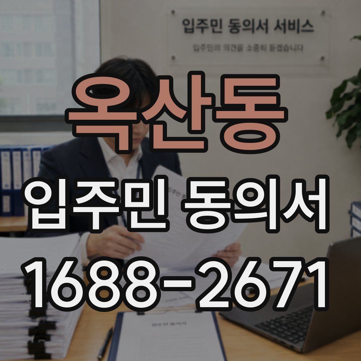 옥산동 입주민 동의서 세대주와 실거주자 기준을 함께 보는 법