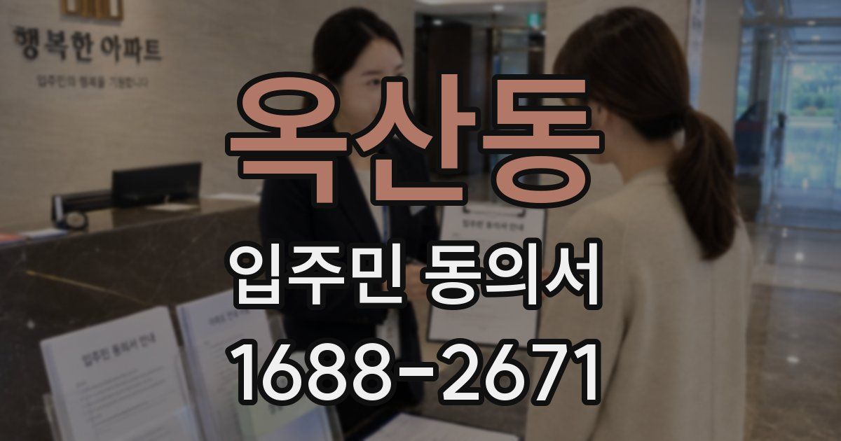 옥산동 입주민 동의서