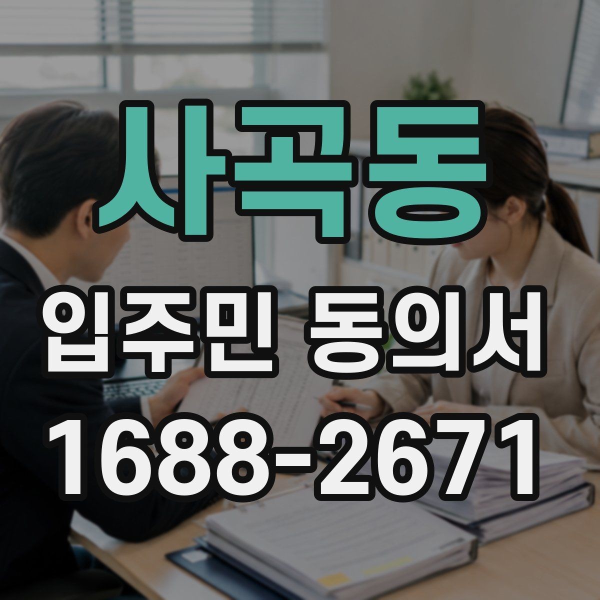 사곡동 입주민 동의서 회수 전후로 달라지는 관리 포인트