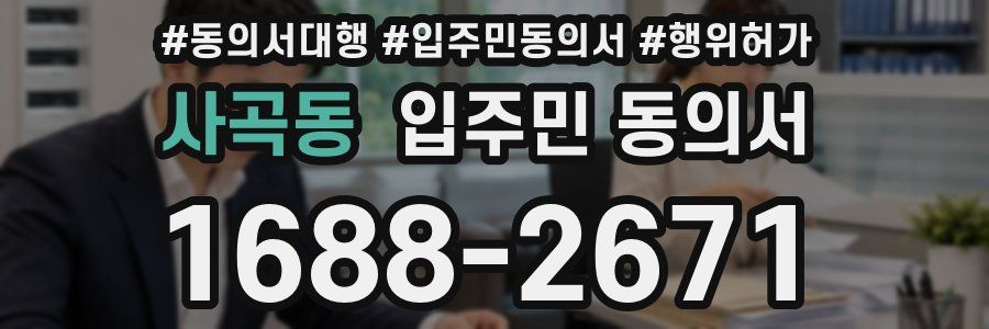 사곡동 입주민 동의서