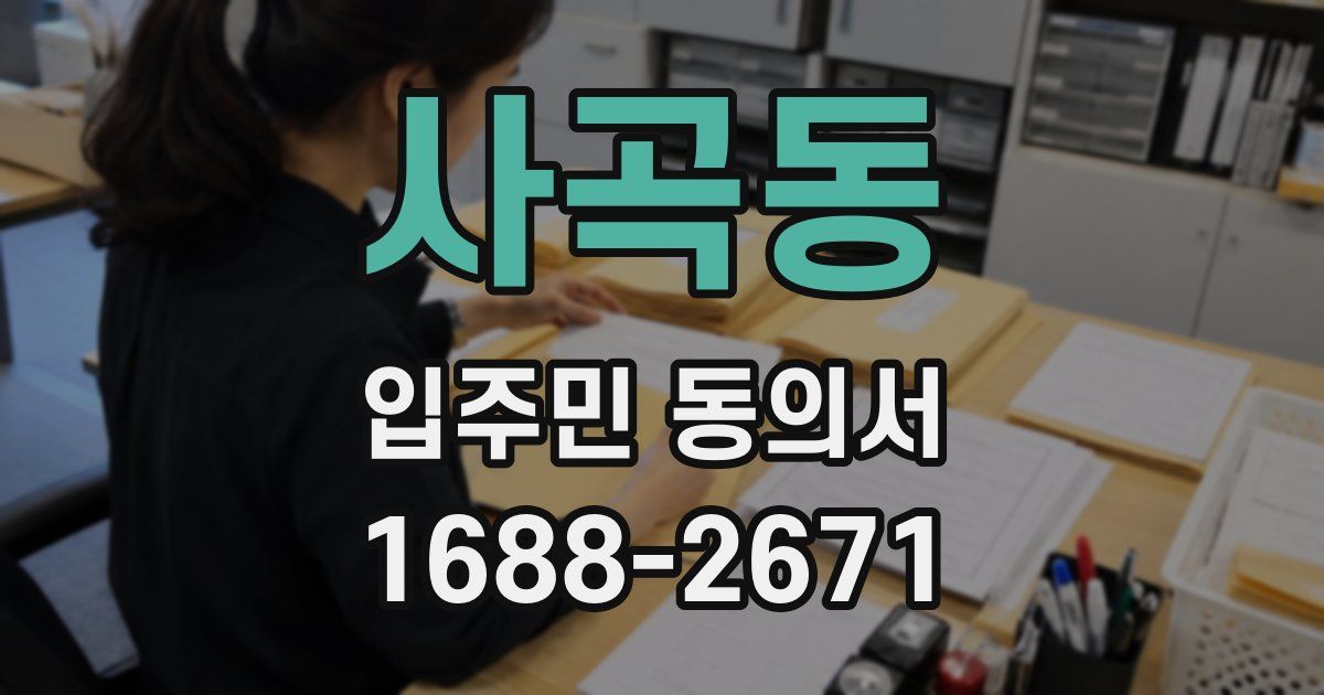 사곡동 입주민 동의서