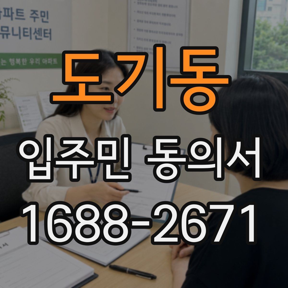 도기동 입주민 동의서 서명본 관리와 보관 책임자를 정할 때 볼 점