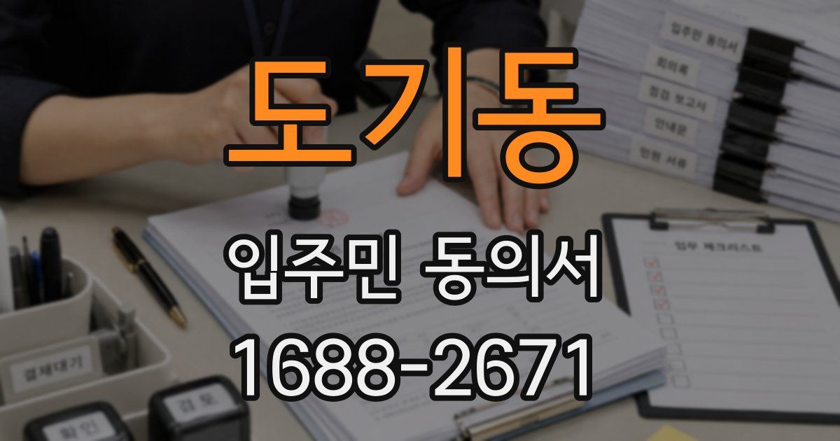 도기동 입주민 동의서