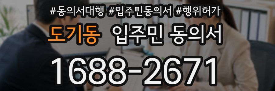 도기동 입주민 동의서