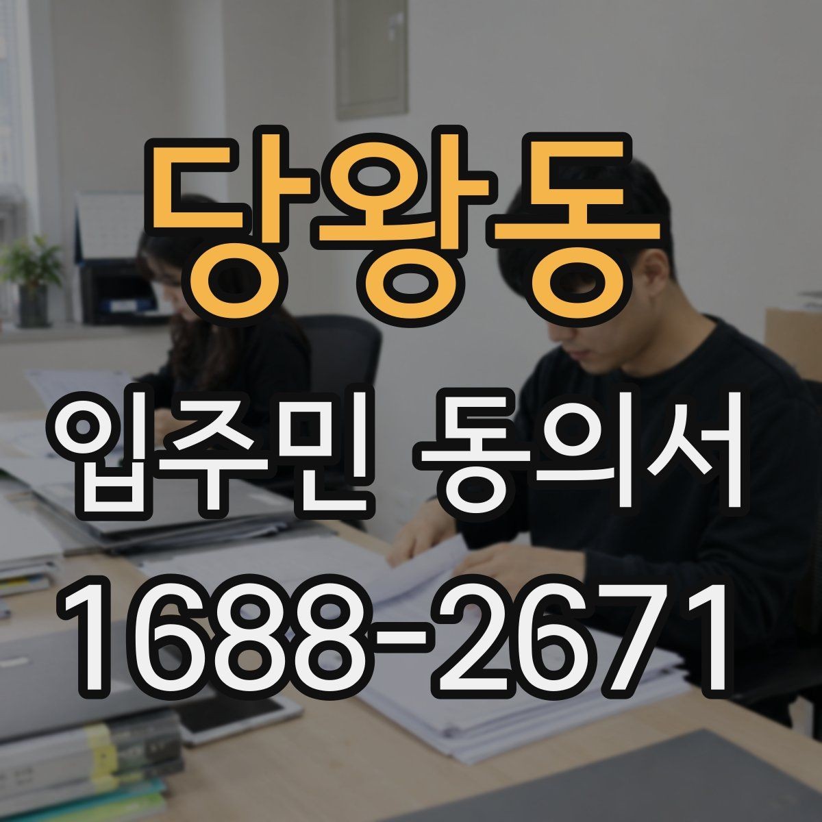 당왕동 입주민 동의서 회수 시점을 설명회 일정에 맞추는 방법