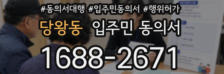 당왕동 입주민 동의서